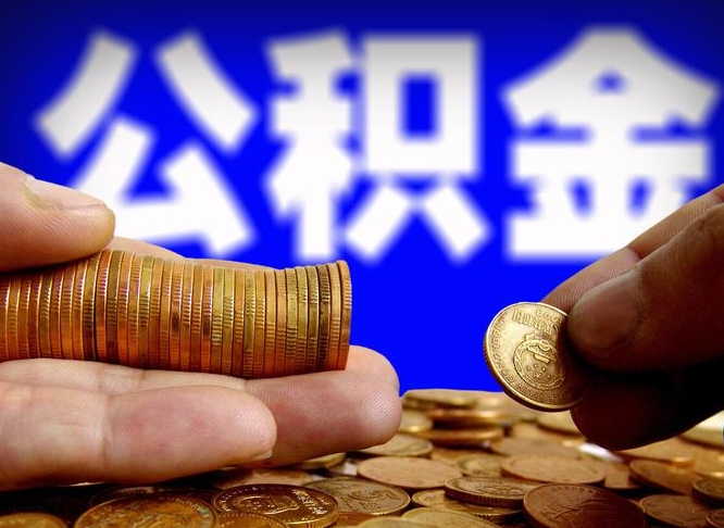 邹平公积金怎么一月一提（公积金提取一月一次）